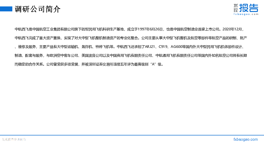 中航西飞机构调研纪要